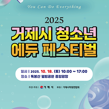 2025 거제시 청소년 에듀페스티벌 개최 홍보
일    시:  2025. 10. 18.(토) 10:00~17:00 (개회식 10:50)
장    소:  독봉산 웰빙공원