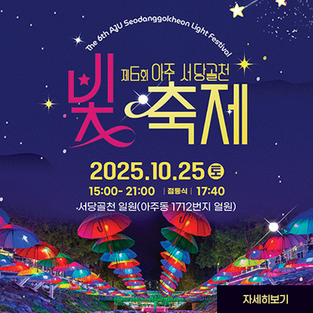 제6회 아주 서당골천 빛축제
2025.10.25.토
15:00-21:00 점등식 17:40
서당골천 일원(아주동 1712번지 일원)
자세히보기