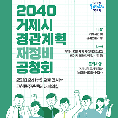 2040 거제시 경관계획 재정비 공청회
일시: 2025. 10. 24.(금) 15:00
장소: 고현동 주민센터 대회의실
내용: 거제시 경관계획 재정비(안) 보고, 참여자 의견청휘 및 수렴 등
문의사항 : 055-63--4434