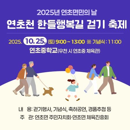 2025년 연초면민의 날·연초천 한들행복길 걷기 축제
  1. 일    시: 2025. 10. 25.(토) 9:00 ~ 13:00  ※ 기념식 : 11:00
  2. 장    소: 연초중학교(우천 시 연초중 체육관)
  3. 내    용: 걷기행사, 기념식, 축하공연, 경품추첨 등
  4. 주    관: 연초면 주민자치회·연초면 체육진흥회