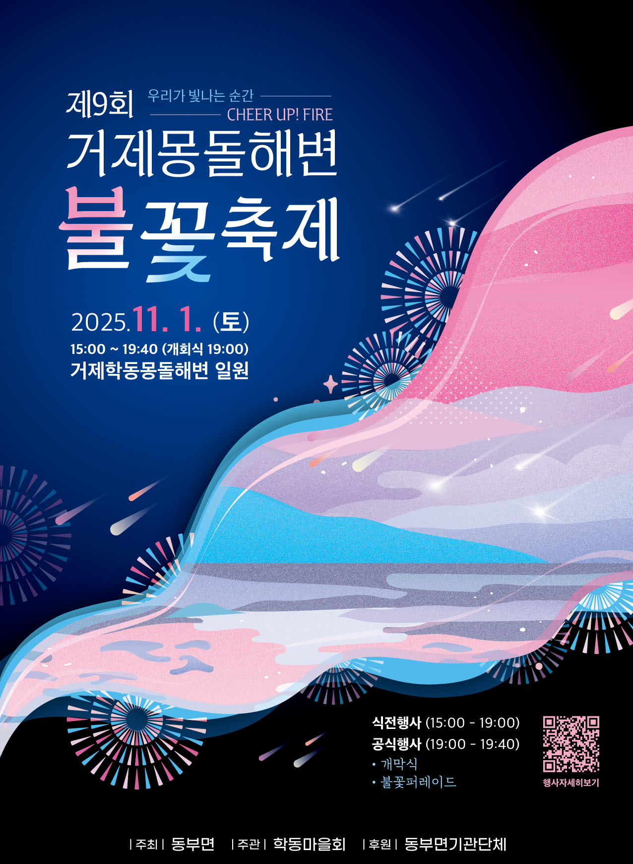 몽돌해변불꽃축제