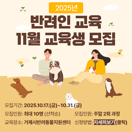2025년 반려인 교육 11월 교육생 모집 공고 안내