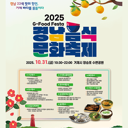 2025년 경남음식문화축제 개최