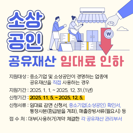 소상공인 공유재산 임대료 인하