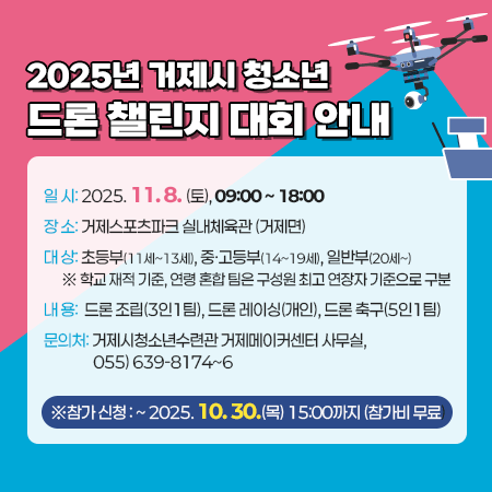 2025년 거제시 청소년 드론 챌린지 대회 안내