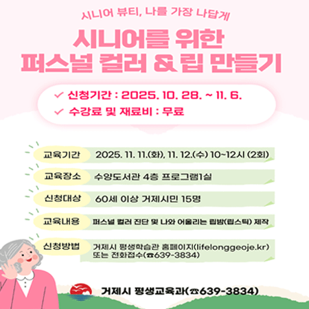 시니어를 위한 퍼스널 컬러 &립 만들기