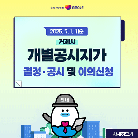 2025.7.1.기준 거제시  개별공시지가 결정 공시 및 이의신청
