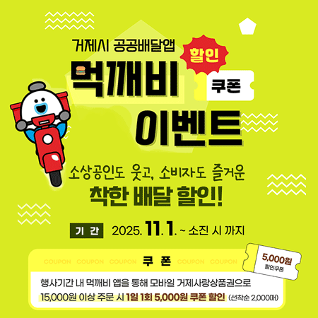 거제시 공공배달앱 먹깨비 이벤트 할인쿠폰