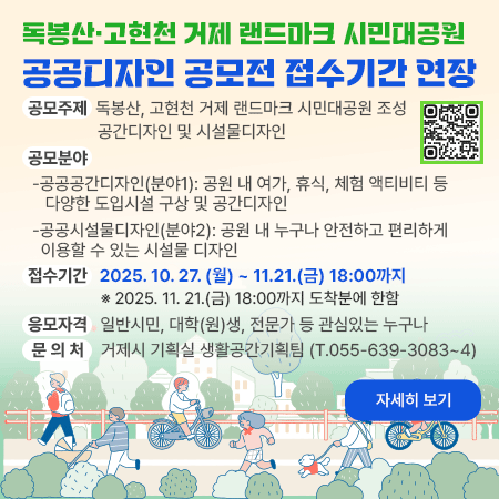 독봉산·고현천 거제 랜드마크 시민대공원 공공디자인 공모전 접수기간 연장