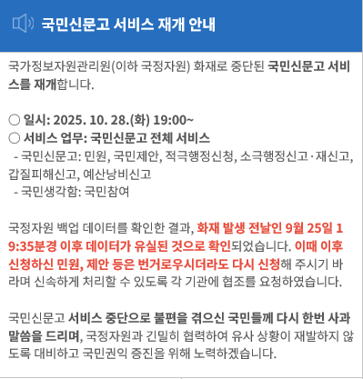 국민신문고 서비스 재개 안내