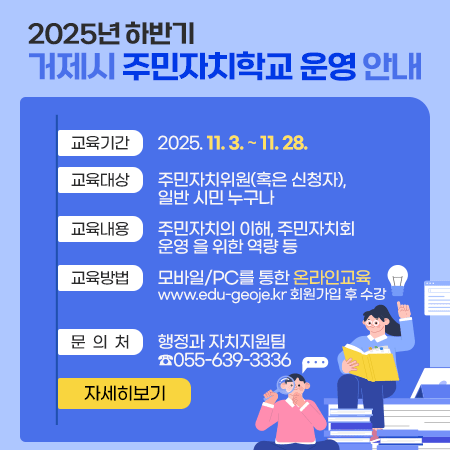 2025년 하반기 거제시 주민자치학교 운영 안내