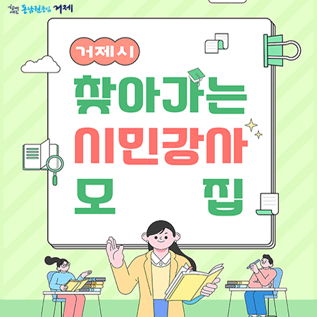 거제시 찾아가는 시민강사 모집