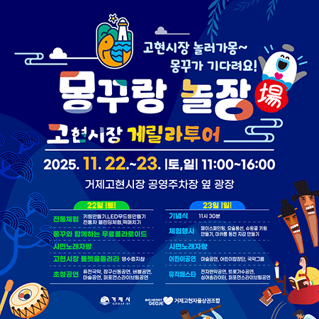 고현시장 놀러가몽~ 몽꾸가 기다려요!
몽꾸랑 놀장 고현시장 게릴라 투어
2025.11.22.~23. (토, 일) 11:00~16:00
거제고현시장 공영주차장 옆 광장