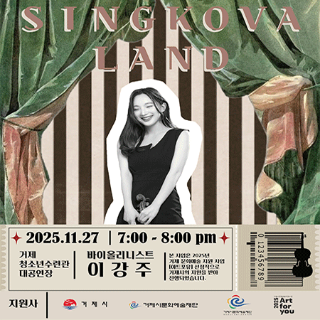 SINGKOVA LAND 바이올리스트 이강주 공연
- 일시 : 2025.11.27.(목) 19:00~20:00
- 장소: 거제시청소년수련관 대공연장