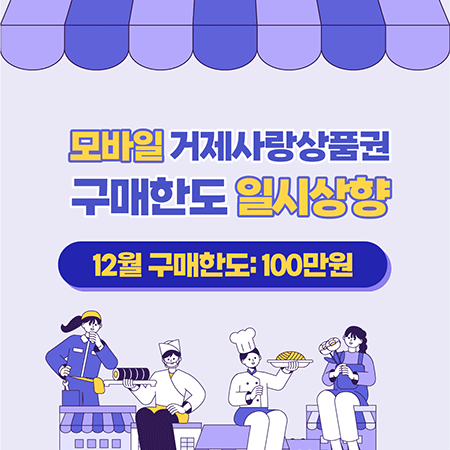 모바일거제사랑상품권 구매한도 일시 상향 (새창으로 열림)