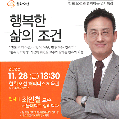 한화오션과 함께하는 명사특강