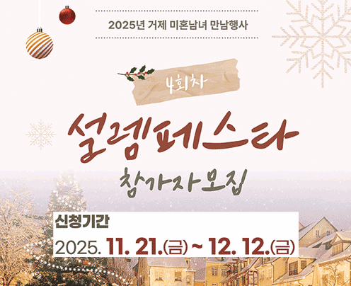 2025년 거제 미혼남녀 만남행사 4회차 ˇ설렘 페스타 참가자 모집 안내