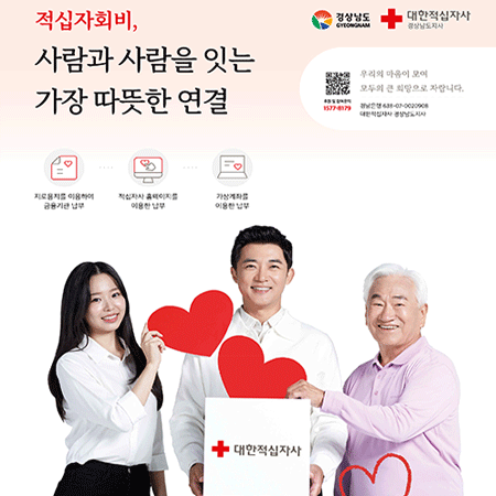 적십자회비, 사람과 사람을 잇는 가장 따뜻한 연결