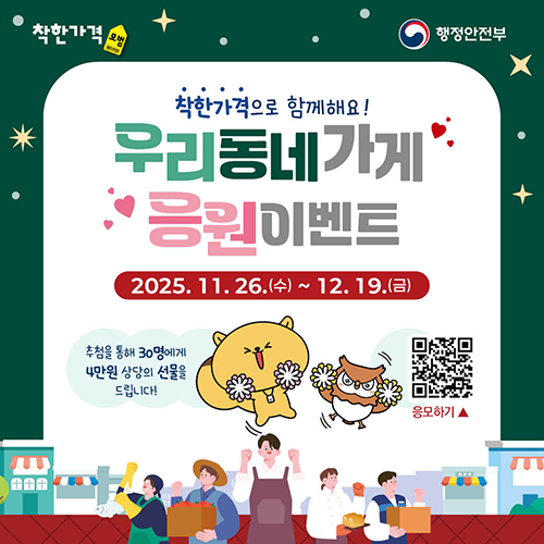 우리 동네 가게 응원 이벤트
2025. 11. 26.(수) ~ 12. 19.(금) 
우리 동네 '착한가격업소' 이용하고 4만원 상당의 선물 받자~