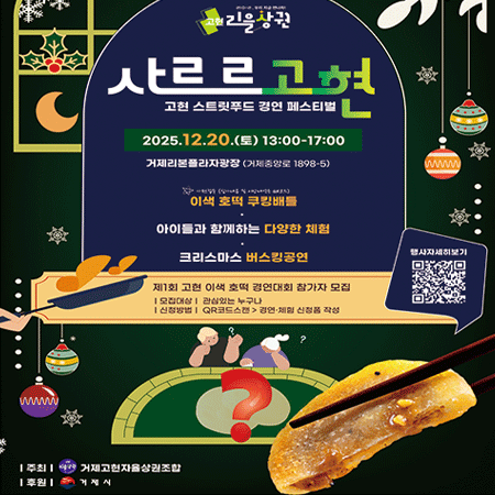 사르르 고현 
고현 스트릿푸드 경연 페스티벌 (새창으로 열림)