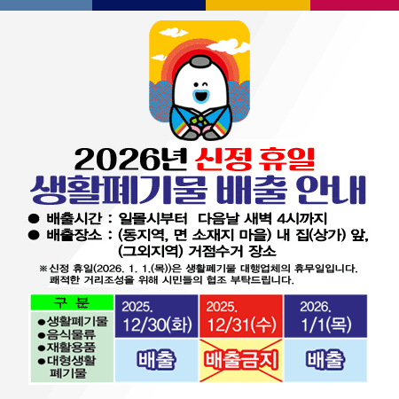 2026년 신정 휴일 생활폐기물 배출 안내