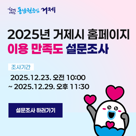 2025년 거제시 홈페이지 이용 만족도 설문조사