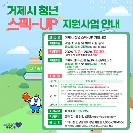 거제시 청년 스펙-UP 지원사업 안내
어학시험 
자격증 시험
응시료지원 (새창으로 열림)