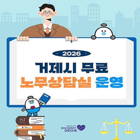 2026 거제시 무료 노무상담실 운영
BIG HEART GEOJE