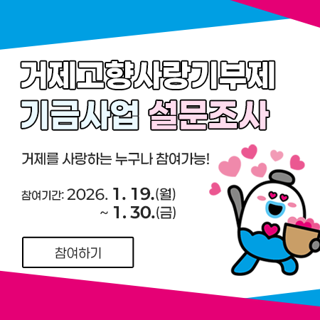 거제고향사랑기부제
기금사업 설문조사
거제를 사랑하는 누구나 참여가능!
참여기간: 2026. 1. 19.(월) ~ 1. 30.(금)
참여하기 (새창으로 열림)