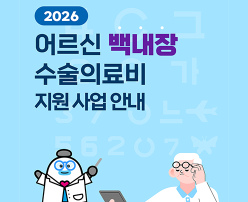 어르신 백내장 수술의료비 지원사업 안내