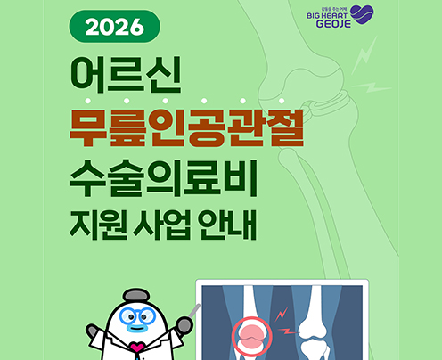 어르신 무릎인공관절 수술의료비 지원사업 안내