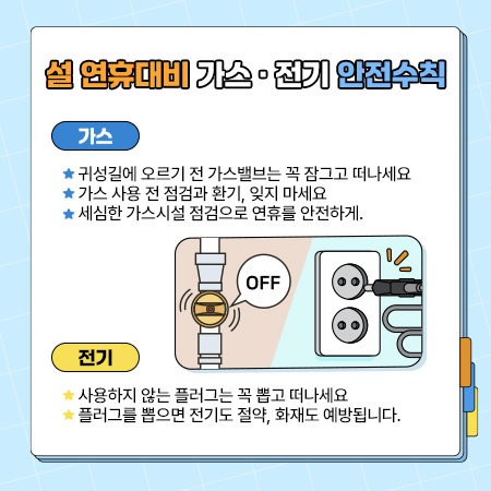 설 연휴대비 가스 전기 안전수칙