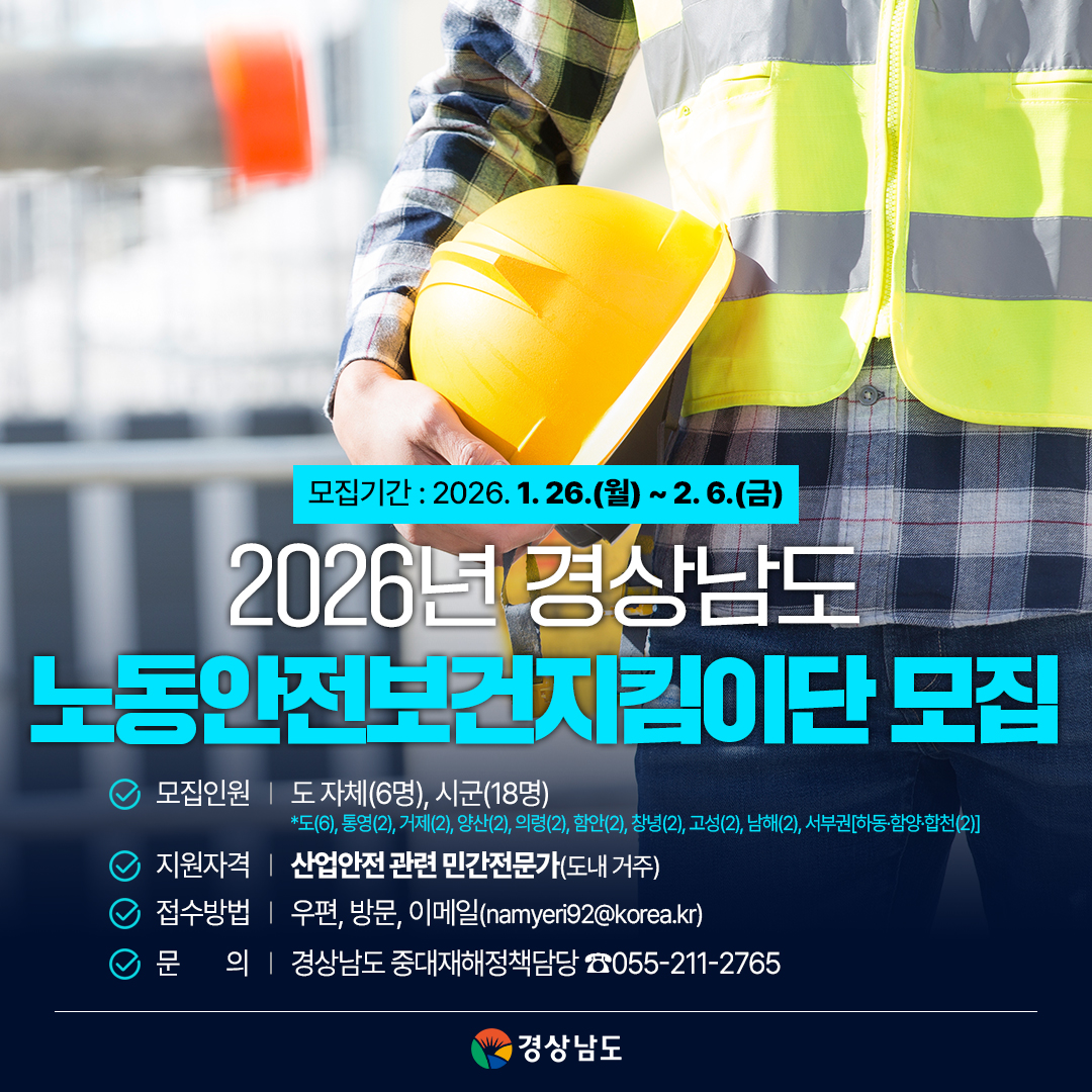 2026 노동안전보건지킴이단