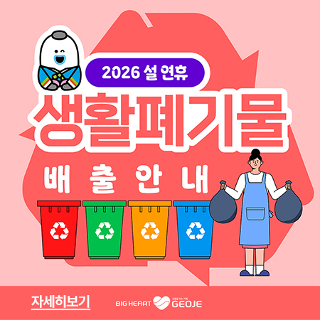 설연휴생활폐기물 배출안내