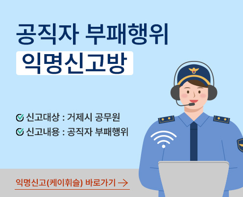 공직자 부패행위 익명신고방
신고대상 : 거제시 공무원
신고내용 : 공직자 부패행위

익명신고(케이휘슬) 바로가기 (새창으로 열림)