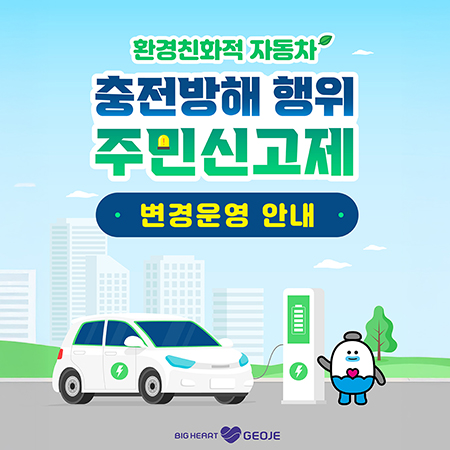 환경친화적 자동차
충전방해 행위
주민신고제
변경운영 안내 (새창으로 열림)