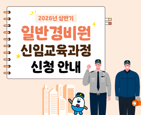 2026년 상반기 일반경비원 신임교육과정 신청안내 (새창으로 열림)