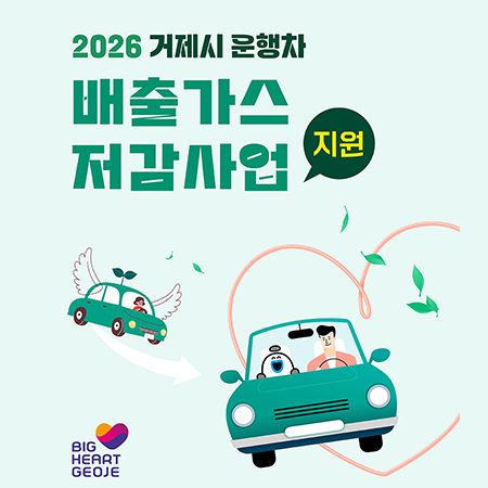 2026년 거제시 운행차 배출가스 저감사업 지원 (새창으로 열림)