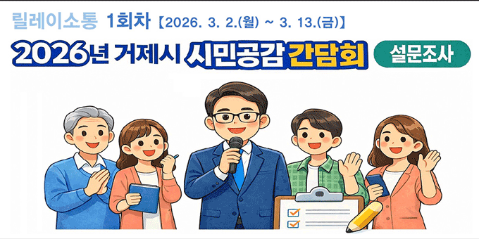 릴레이소통 1회차 2026년 거제시 시민공감 간담회 설문조사