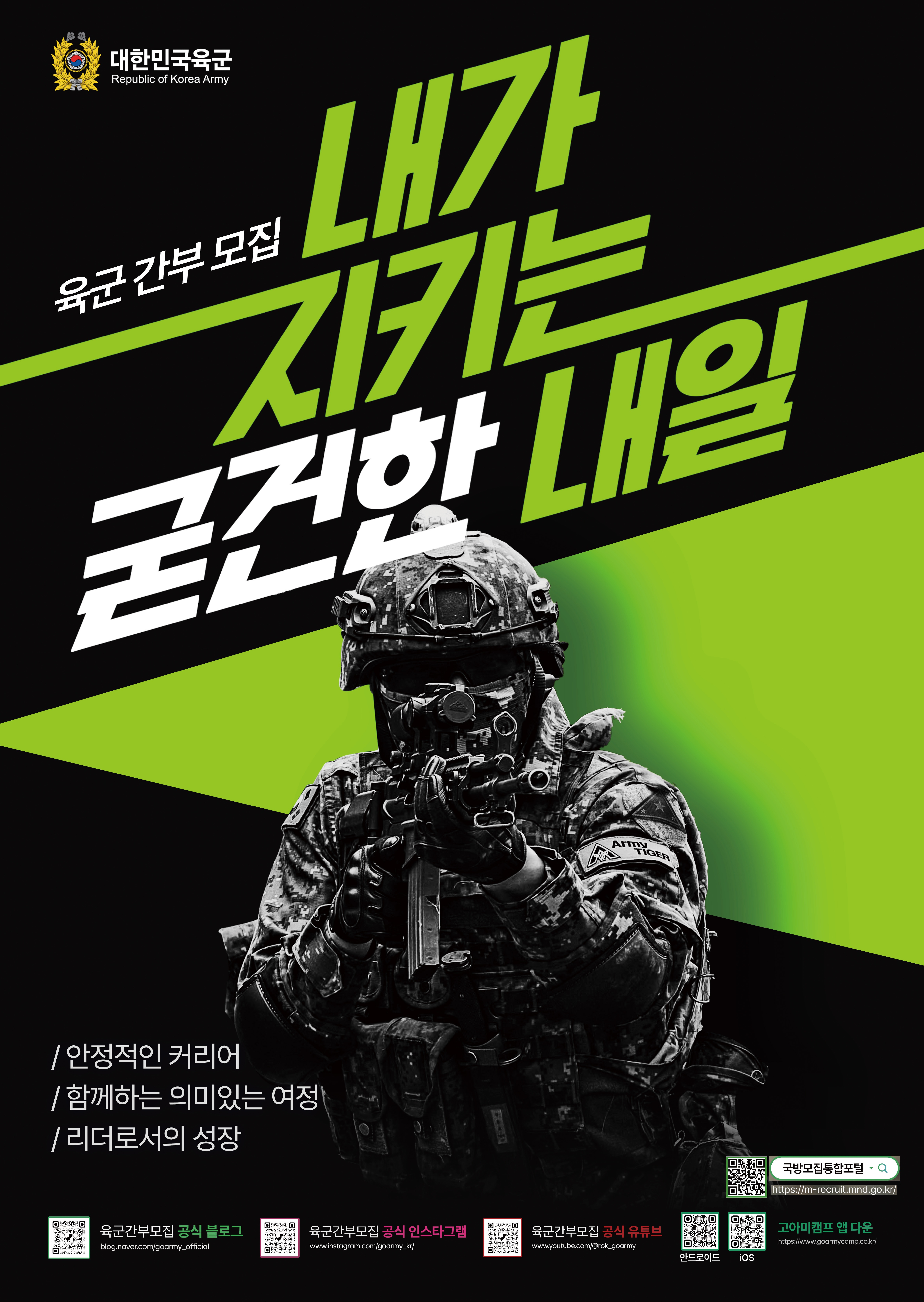 대한민국육군
육군 간부 모집 내가 지키는 굳건한 내일
안정적인 커리어
함께하는 의미있는 여정
리더로서의 성장
국방모집통합포털
육군간부모집 공식 블로그
육군간부모집 공식 인스타그램
육군간부모집 공식 유튜브
고아미캠프 앱 다운