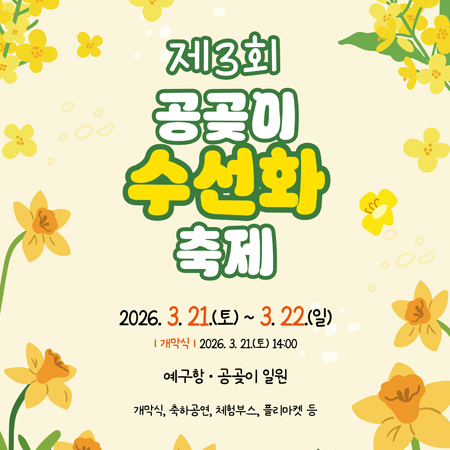 공곶이 수선화축제