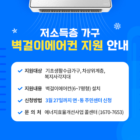 저소득층 벽걸이에어컨 지원