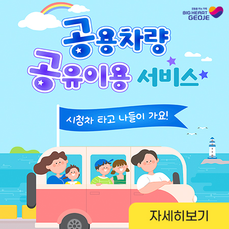 BIG HEART GEOJE
공용차량 공유이용 서비스
시청자 라고 나들이 가요!
자세히보기