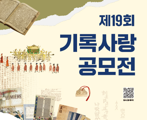 제19회 기록사랑