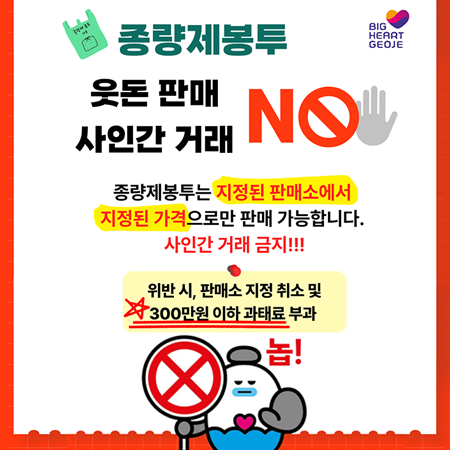 종량제봉투 웃돈 판매 사인간 거래 NO