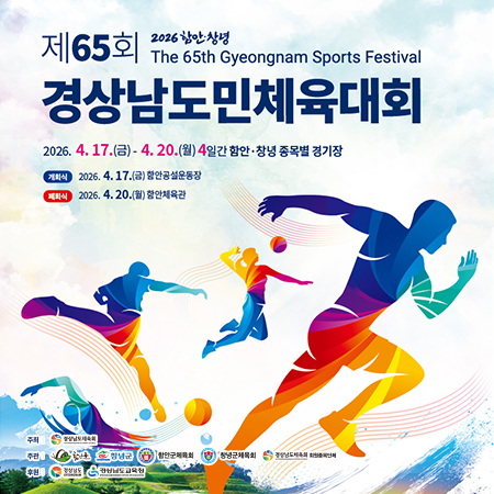 제65회
2026 함안 창녕
The 65th Gyeongnam Sports Festival
경상남도민체육대회
2026. 4. 17.(금)- 4.20.(월) 4일간 함안·창녕 종목별 경기장
개회식:2026.4.17.(금) 함안공설운동장
폐회식:2026.4.20.(월) 함안체육관
주최: 경상남도체육회
주관: 함안군, 창년궁, 함안군체육회, 창년군체육회, 경상남도체육회 회원종목단체
후원: 경상남도, 경상남도교육청