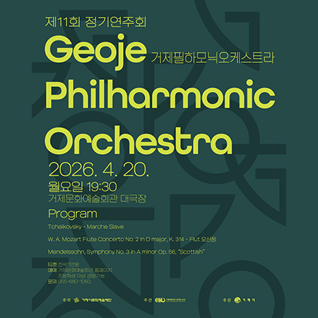 거제필하모닉오케스트라 연주회
