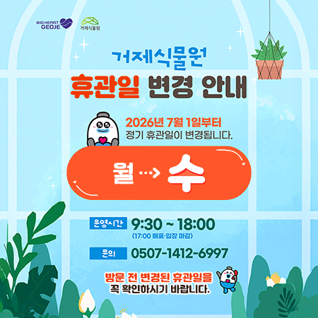 거제식물원 휴관일 변경