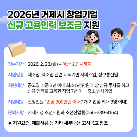 2026년 거제시 창업기업 신규 고용인력 보조금 지원