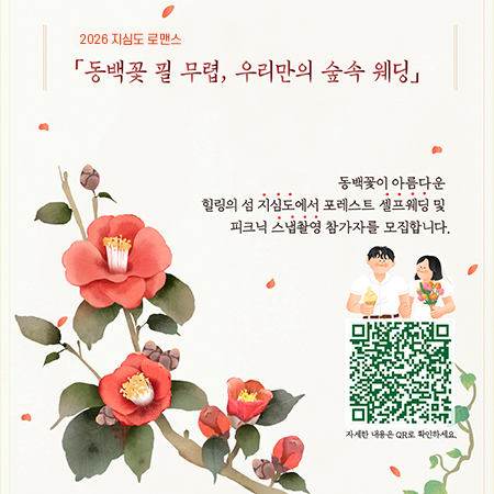 2026 지심도 로맨스
통백꽃 필 무렴, 우리만의 숲속 웨딩
동백꽃이 아름다운 힐링의 섬 지심도에서 포레스트 셀프웨딩 및 피크닉 스냅촬영 참가자를 모집합니다.
자세한 내용은 QR로 확인하세요 (새창으로 열림)